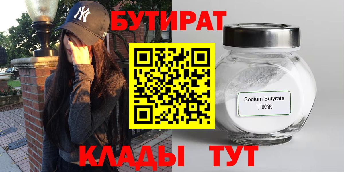 Бутират Butirat  Вход с VPN  БУТИРАТ  Новоалтайск 