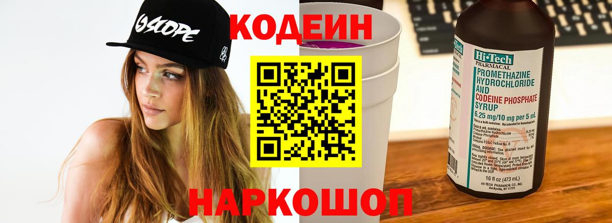 Новоалтайск  Codein Purple Drank  Кодеин напиток Lean (лин)  Вход с VPN 