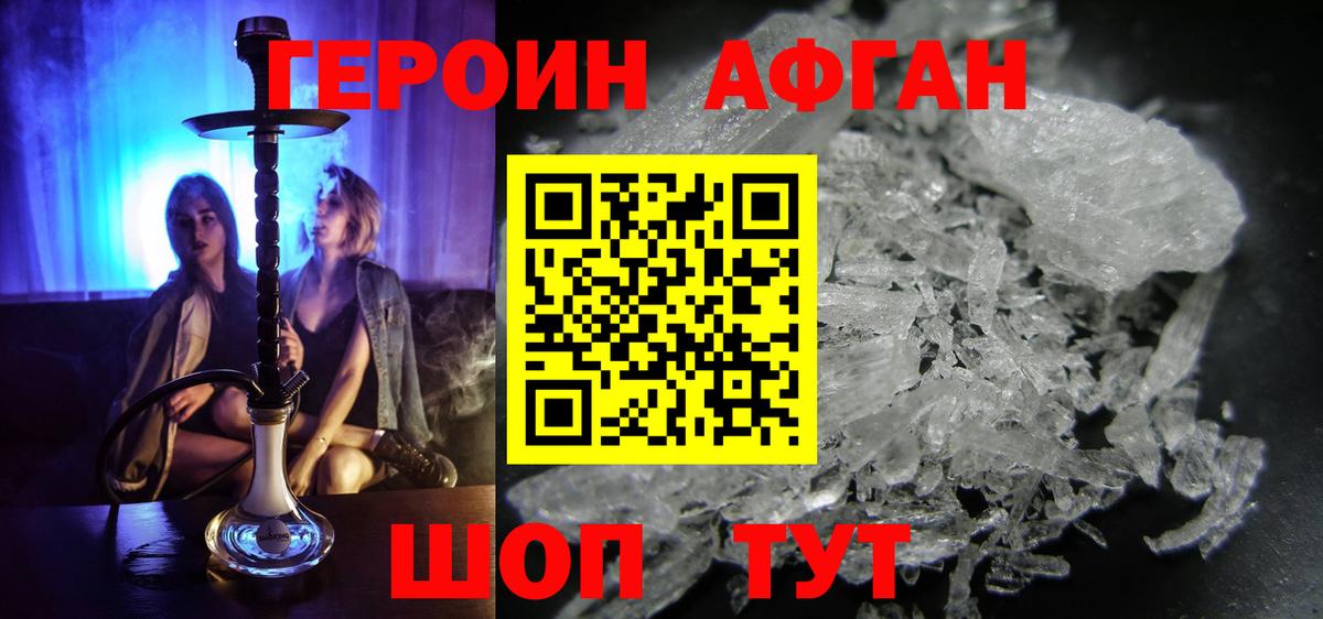 Героин Афган Новоалтайск